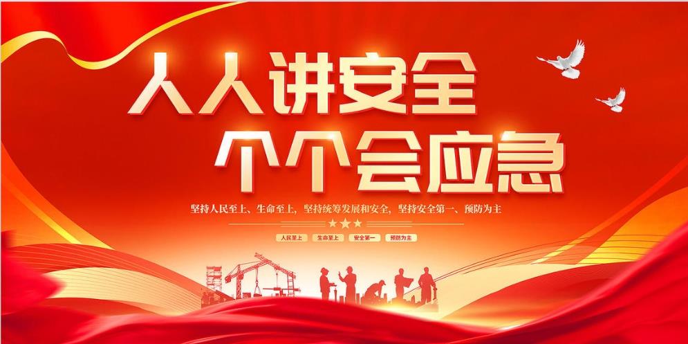 人人講安全、個(gè)個(gè)會應(yīng)急 — 暢通生命通道